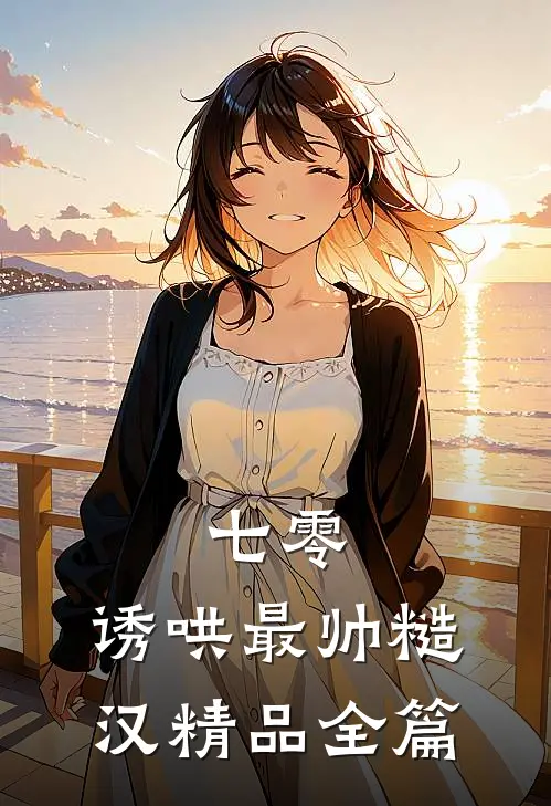 七零：诱哄最帅糙汉精品全篇