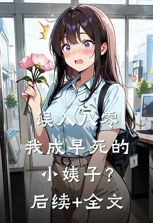 误入八零：我成早死的小姨子？后续+全文