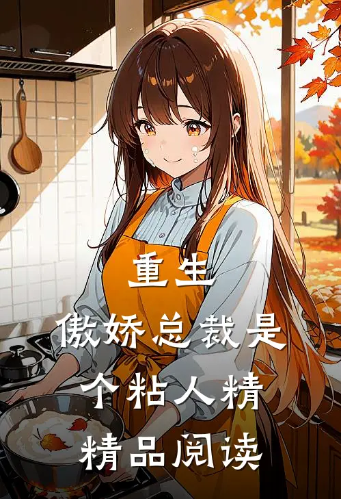 重生：傲娇总裁是个粘人精精品阅读