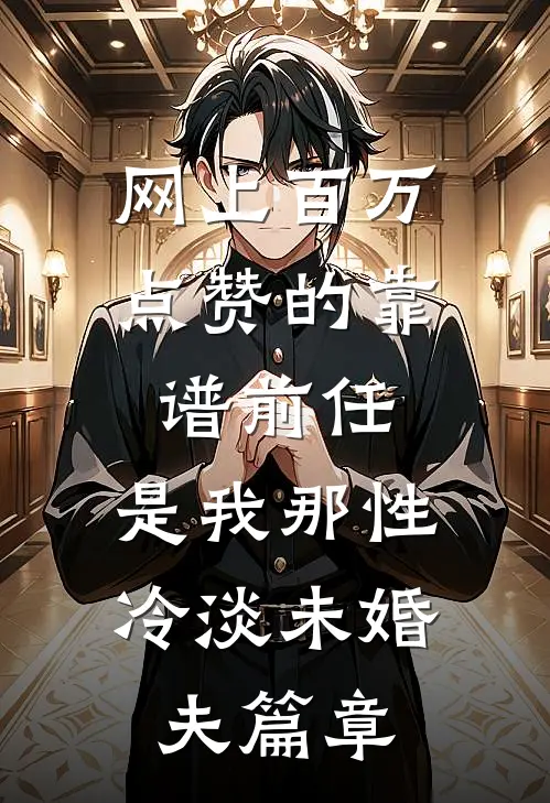 网上百万点赞的靠谱前任，是我那性冷淡未婚夫篇章