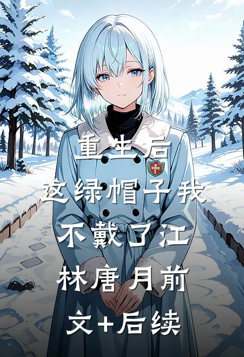 重生后，这绿帽子我不戴了江林唐月前文+后续
