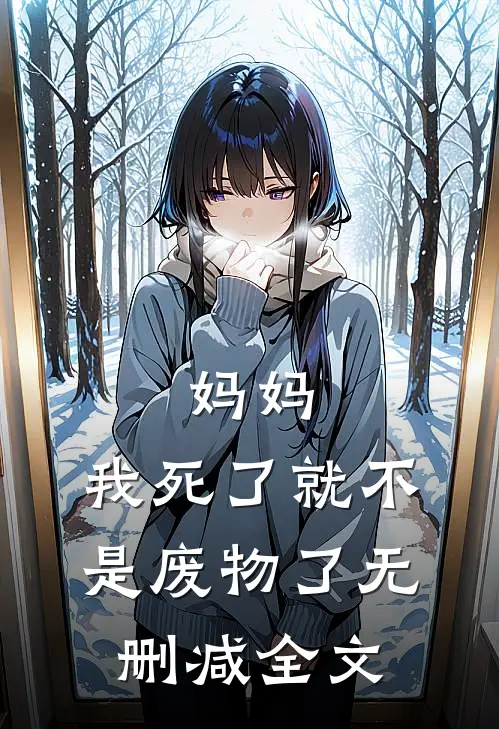妈妈，我死了就不是废物了无删减全文