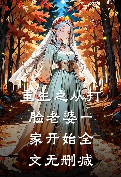 重生之从打脸老婆一家开始全文无删减