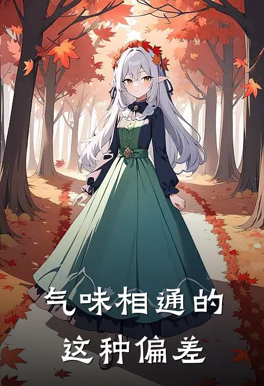 气味相通的这种偏差
