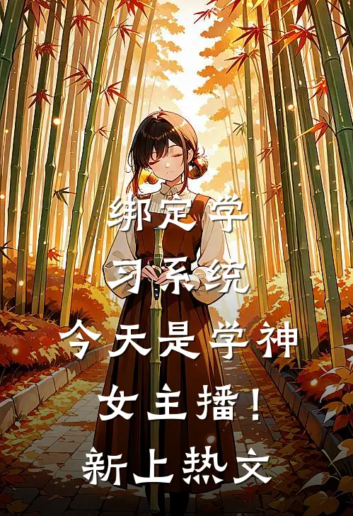 绑定学习系统，今天是学神女主播！新上热文