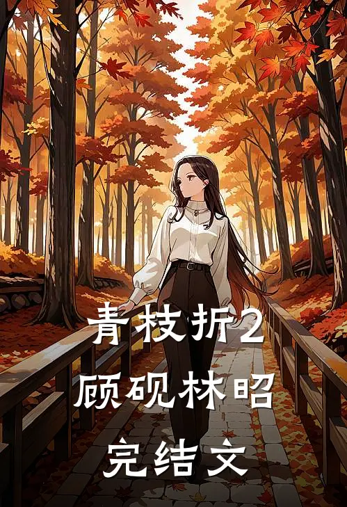 青枝折2顾砚林昭完结文