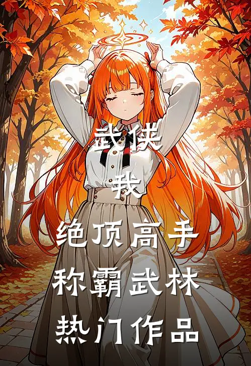 武侠：我，绝顶高手，称霸武林热门作品