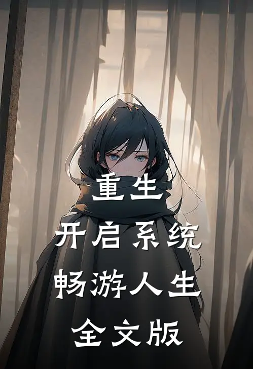 重生，开启系统畅游人生全文版
