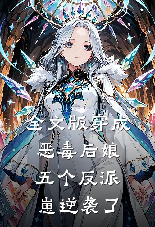 全文版穿成恶毒后娘，五个反派崽逆袭了