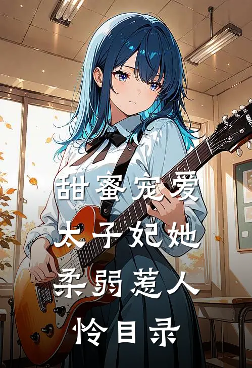 甜蜜宠爱：太子妃她柔弱惹人怜目录