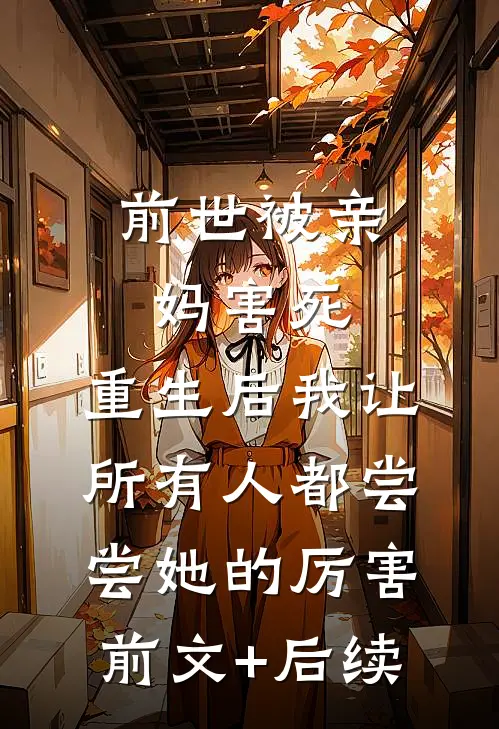 前世被亲妈害死，重生后我让所有人都尝尝她的厉害前文+后续