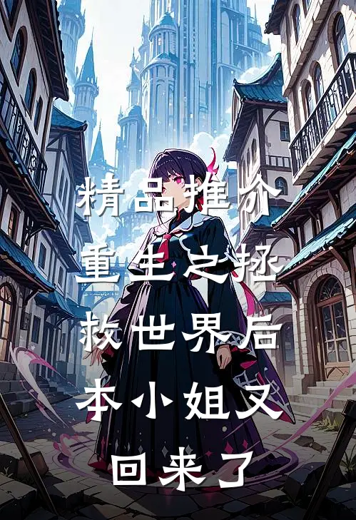 精品推介重生之拯救世界后，本小姐又回来了