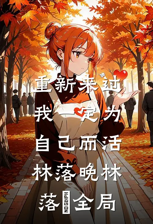 重新来过，我一定为自己而活林落晚林落晩全局