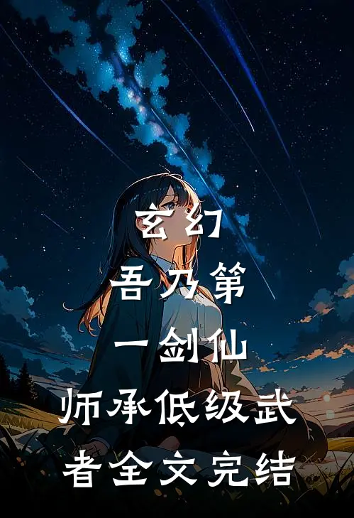 玄幻：吾乃第一剑仙，师承低级武者全文完结