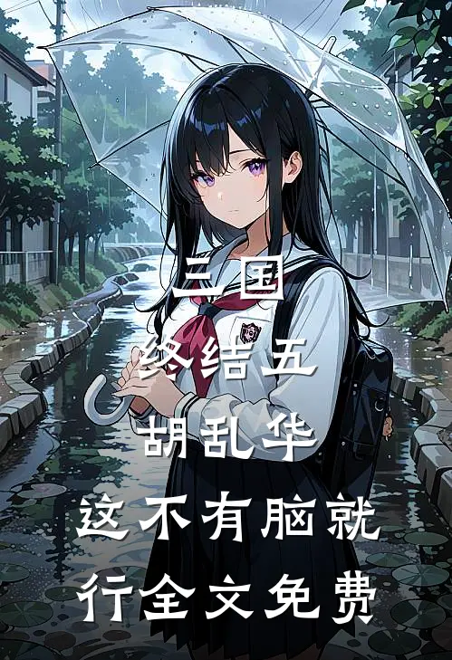 三国：终结五胡乱华，这不有脑就行全文免费