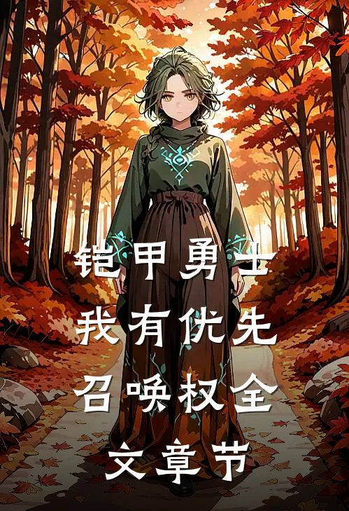 铠甲勇士：我有优先召唤权全文章节