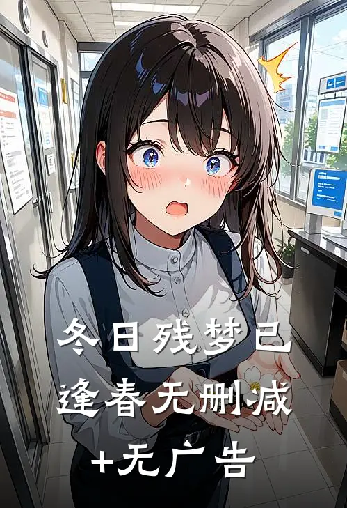 冬日残梦已逢春无删减+无广告