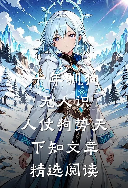 十年驯狗无人识，人仗狗势天下知文章精选阅读