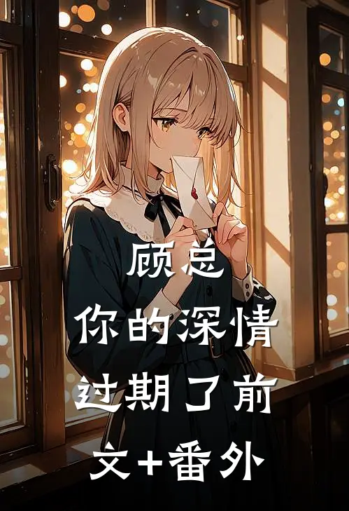顾总，你的深情过期了前文+番外