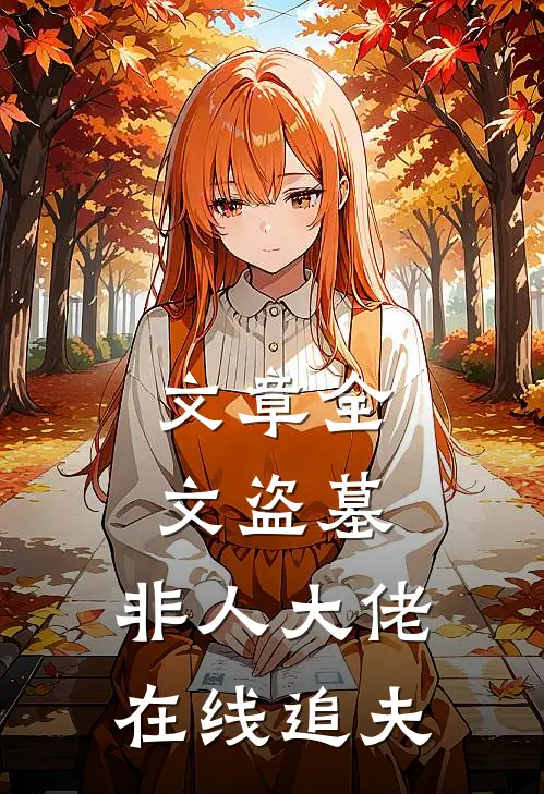 文章全文盗墓：非人大佬在线追夫