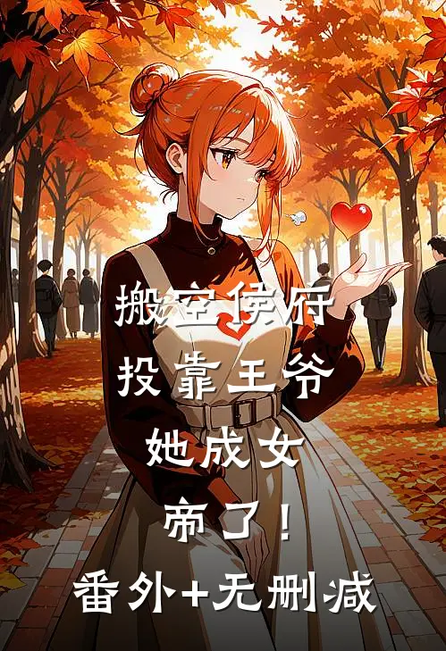 搬空侯府投靠王爷，她成女帝了！番外+无删减