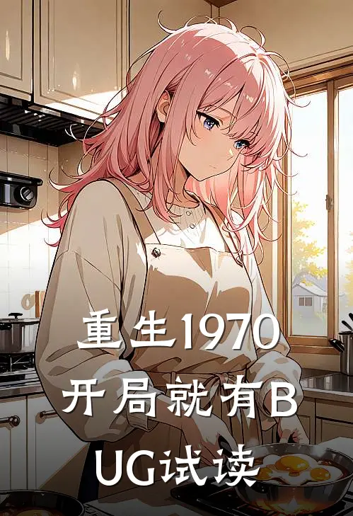 重生1970：开局就有BUG试读