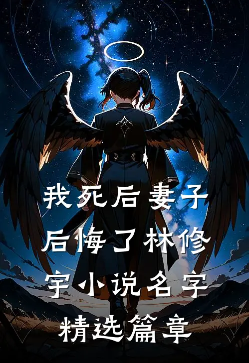 我死后妻子后悔了林修宇小说名字精选篇章
