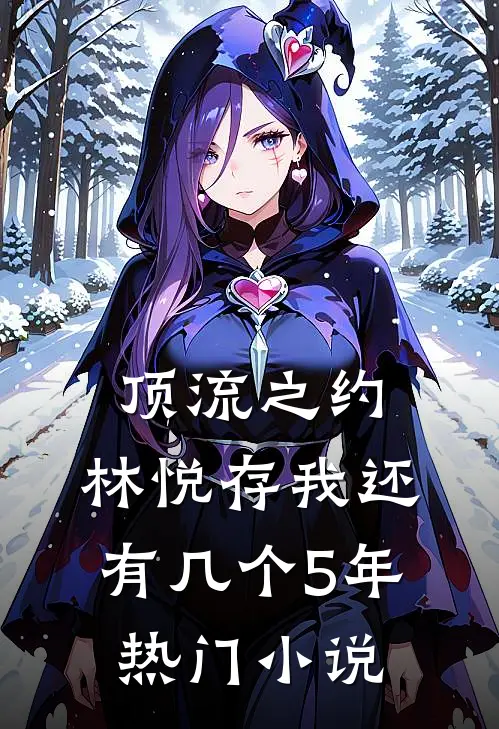 顶流之约：林悦存我还有几个5年热门小说