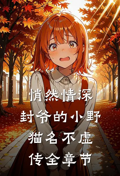 悄然情深：封爷的小野猫名不虚传全章节
