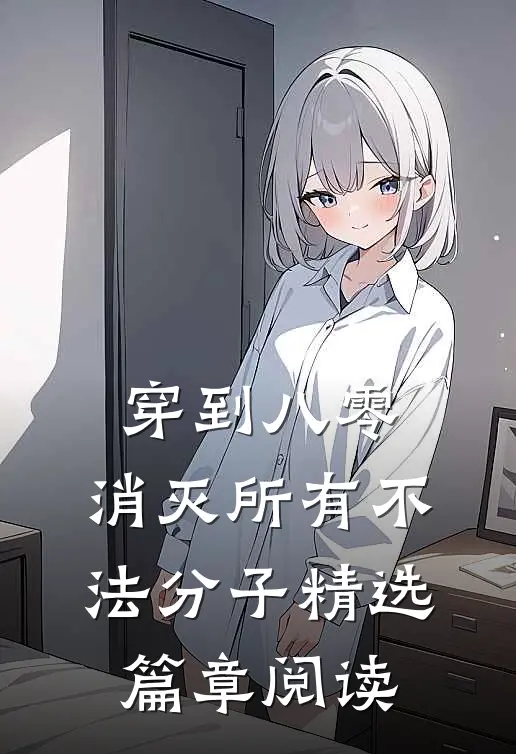 穿到八零，消灭所有不法分子精选篇章阅读