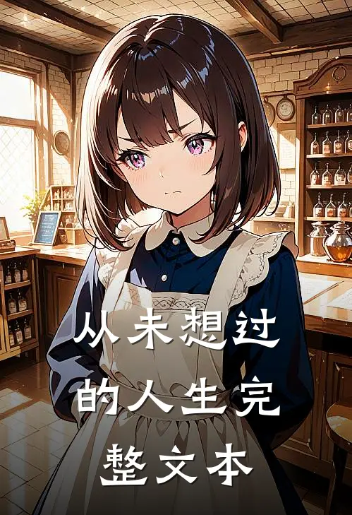 从未想过的人生完整文本