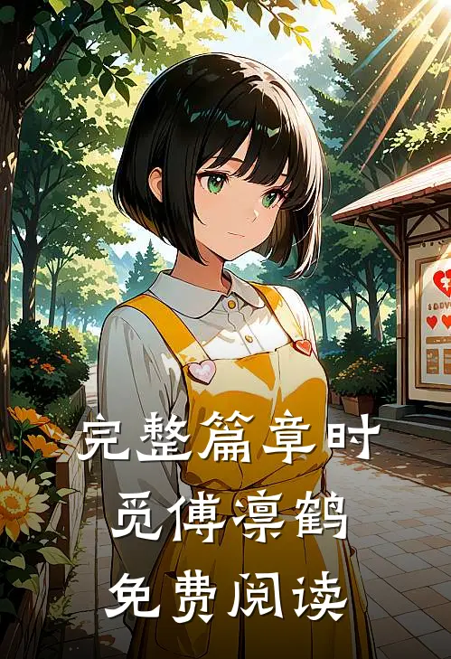 完整篇章时觅傅凛鹤免费阅读