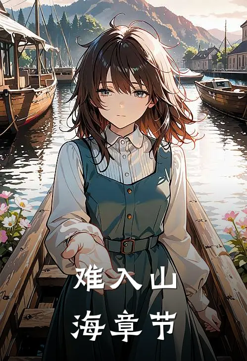 难入山海章节