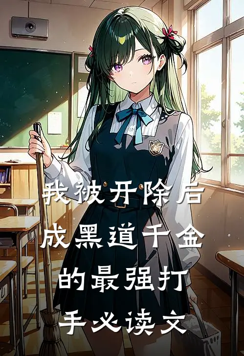 我被开除后成黑道千金的最强打手必读文