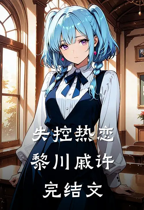 失控热恋黎川戚许完结文