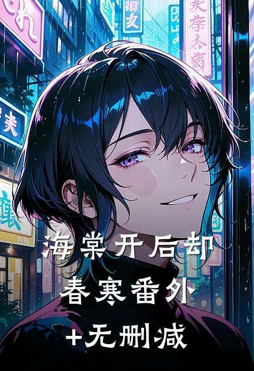海棠开后却春寒番外+无删减