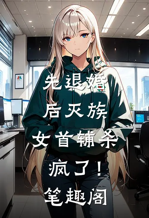 先退婚，后灭族，女首辅杀疯了！笔趣阁