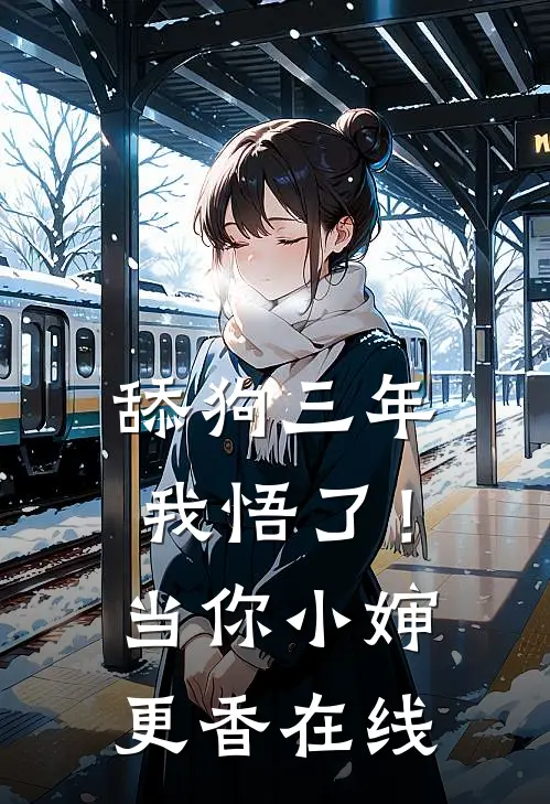 舔狗三年，我悟了！当你小婶更香在线