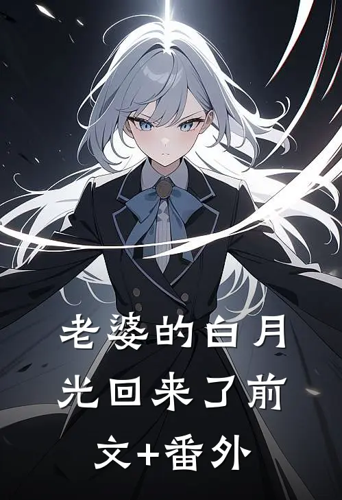 老婆的白月光回来了前文+番外