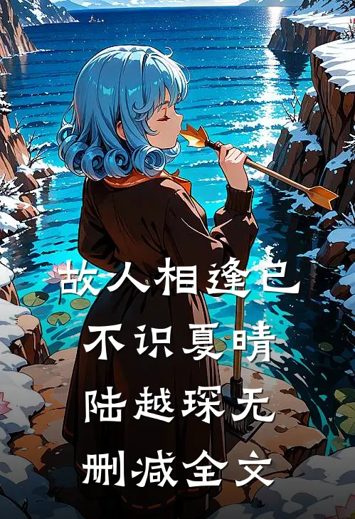 故人相逢已不识夏晴陆越琛无删减全文