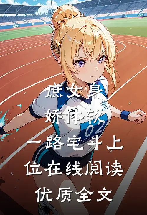 庶女身娇体软,一路宅斗上位在线阅读优质全文