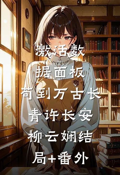 激活数据面板，苟到万古长青许长安柳云娴结局+番外