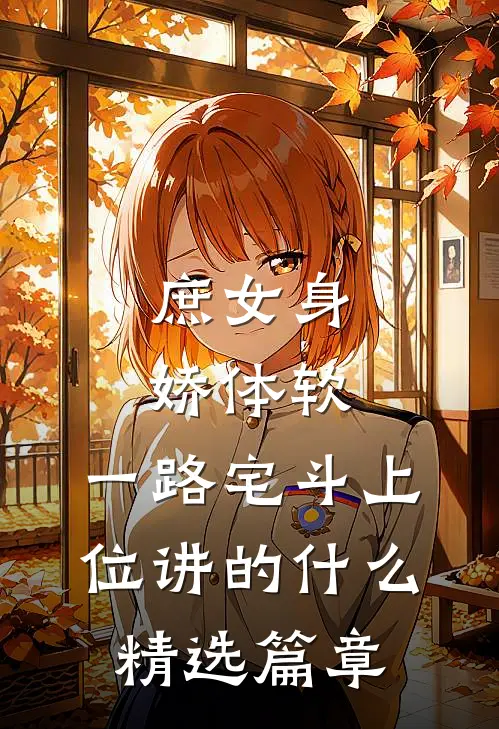 庶女身娇体软,一路宅斗上位讲的什么精选篇章