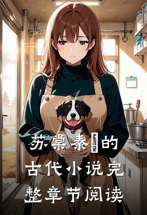 苏棠秦峫的古代小说完整章节阅读