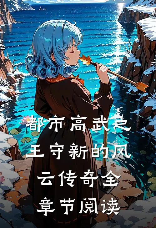 都市高武之王守新的风云传奇全章节阅读