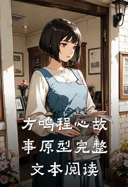 方鸣程心故事原型完整文本阅读