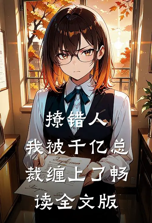 撩错人，我被千亿总裁缠上了畅读全文版