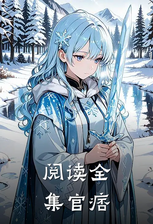 阅读全集官痞