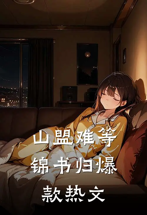 山盟难等锦书归爆款热文