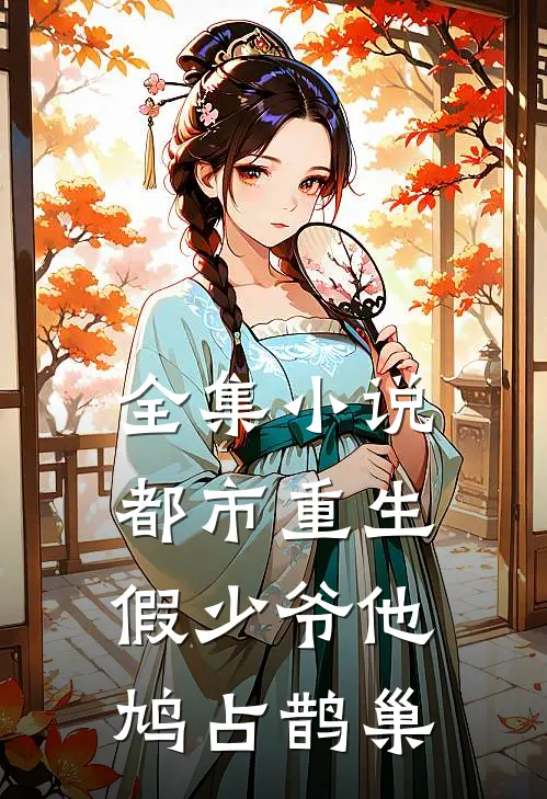 全集小说都市重生:假少爷他鸠占鹊巢